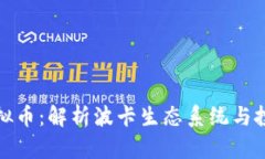 波卡虚拟币：解析波卡生态系统与投资前景