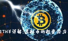 以太坊币（ETH）详解：虚拟币的投资潜力与发展