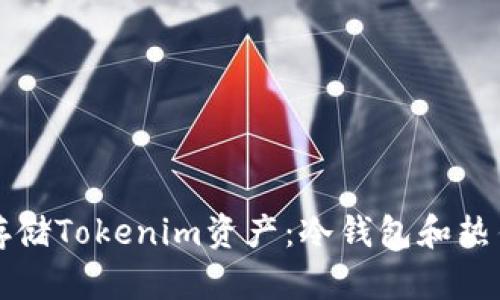 如何安全存储Tokenim资产:冷钱包和热钱包的区别