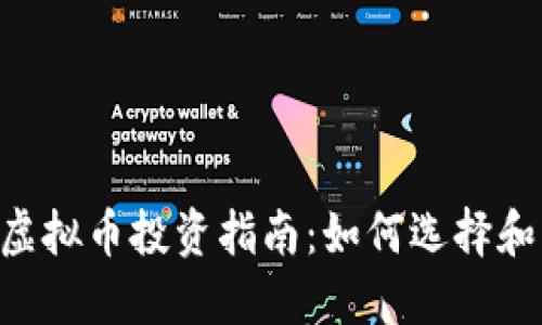 2023年Java虚拟币投资指南:如何选择和交易数字货币