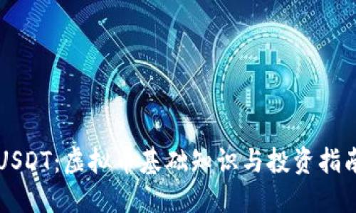 USDT:虚拟币基础知识与投资指南