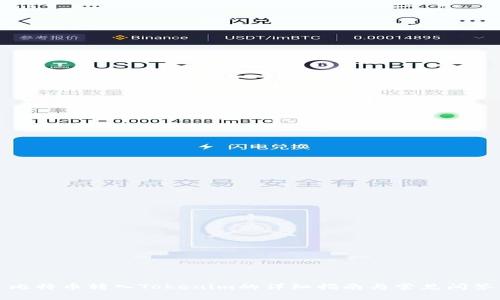 比特币转入Tokenim的详细指南与常见问答
