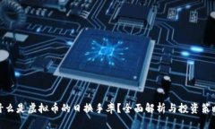 什么是虚拟币的日换手率？全面解析与投资策略