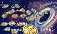 思考一个且的优质如何轻松创建TokenIM多人签名钱
