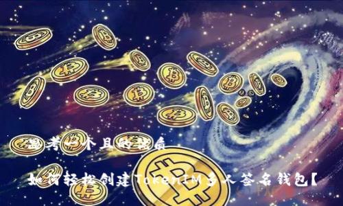 思考一个且的优质
如何轻松创建TokenIM多人签名钱包?