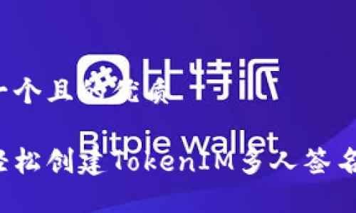 思考一个且的优质
如何轻松创建TokenIM多人签名钱包?