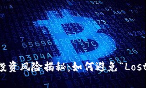 虚拟币投资风险揭秘：如何避免“Lost”的局面