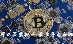 在哪里可以买虚拟币：最佳平台和选择指南