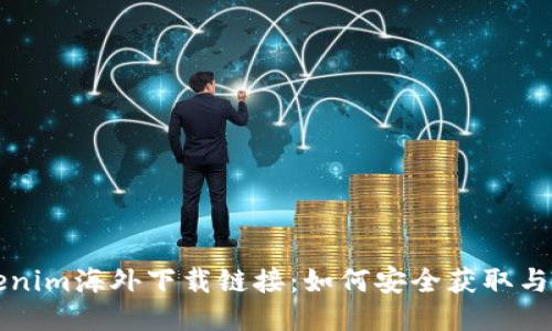 Tokenim海外下载链接：如何安全获取与使用