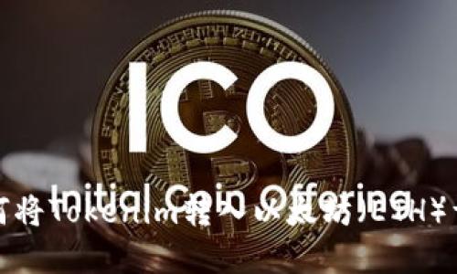 如何将Tokenim转入以太坊(ETH)详解