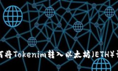 如何将Tokenim转入以太坊（ETH）详解