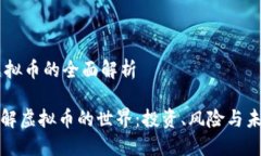 ## 虚拟币的全面解析全面了解虚拟币的世界：投