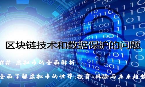 ## 虚拟币的全面解析
全面了解虚拟币的世界:投资、风险与未来趋势
