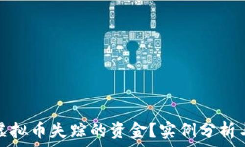   
如何找到虚拟币失踪的资金？实例分析与解决方案