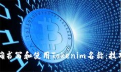 如何正确书写和使用Tokenim名称：技巧与规范