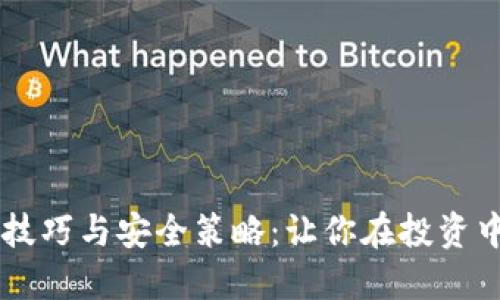 虚拟币多开技巧与安全策略:让你在投资中更得心应手