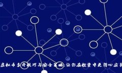 虚拟币多开技巧与安全策略：让你在投资中更得