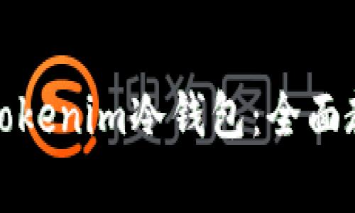 如何轻松注册Tokenim冷钱包:全面教程与注意事项