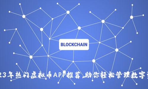 2023年热门虚拟币APP推荐,助你轻松管理数字资产