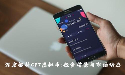 深度解析CFT虚拟币：投资前景与市场动态