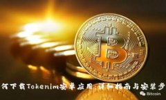 如何下载Tokenim安卓应用：详细指南与安装步骤