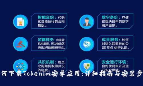 如何下载Tokenim安卓应用:详细指南与安装步骤