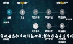 如何拥有虚拟币的钱包功能：详细指南与实用技