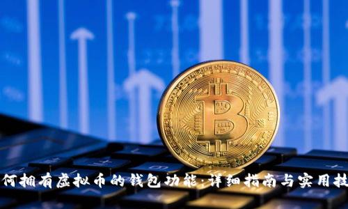 如何拥有虚拟币的钱包功能：详细指南与实用技巧