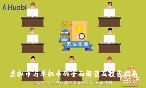 虚拟币与单机币的全面解读及投资指南