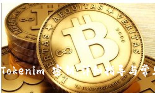 如何查看 Tokenim 密钥：详细指导与常见问题解答