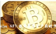 : Tokenim NFT：揭开数字资产新时代的大门