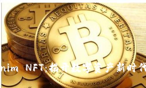 : Tokenim NFT:揭开数字资产新时代的大门