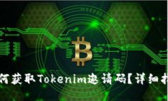 如何获取Tokenim邀请码？详细指南