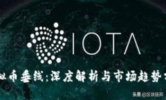 虚拟币垂线：深度解析与市场趋势分析