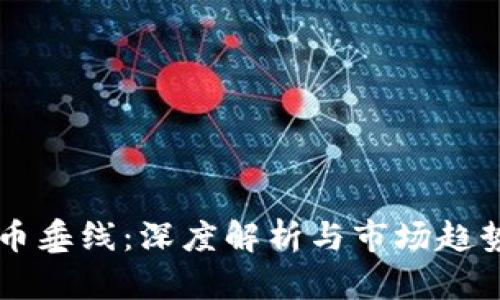 虚拟币垂线：深度解析与市场趋势分析