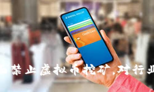 浙江省全面禁止虚拟币挖矿，对行业影响深远