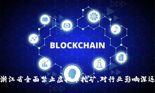 浙江省全面禁止虚拟币挖矿，对行业影响深远