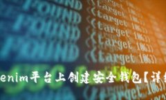 优质如何在Tokenim平台上创建安全钱包？详细步骤