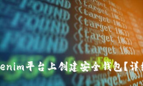 优质
如何在Tokenim平台上创建安全钱包?详细步骤指南