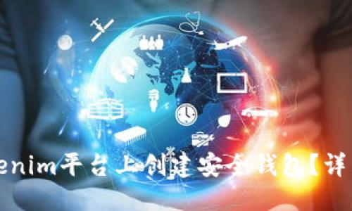 优质
如何在Tokenim平台上创建安全钱包?详细步骤指南