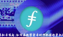 虚拟币崛起：如何在数字货币时代把握投资机遇