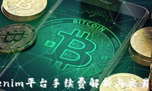 Tokenim平台手续费解析与交易成本