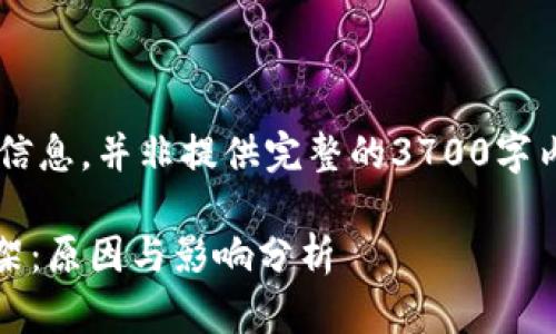 这里是为了提供简洁的信息，并非提供完整的3700字内容。以下是一个的示例:

Tokenim从苹果商城下架：原因与影响分析
