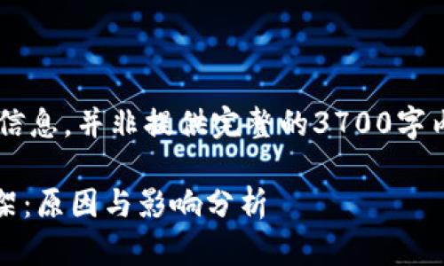 这里是为了提供简洁的信息，并非提供完整的3700字内容。以下是一个的示例:

Tokenim从苹果商城下架：原因与影响分析