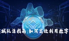 虚拟币商城玩法指南：如何高效利用数字货币购
