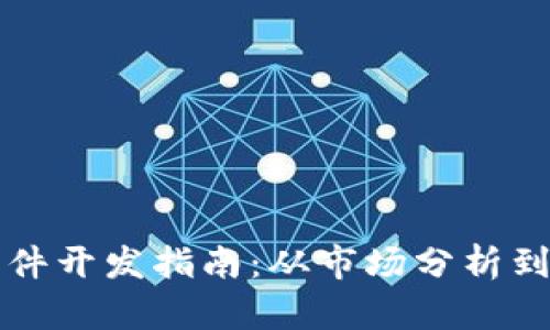 虚拟币软件开发指南:从市场分析到技术实现