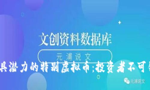 2023年最具潜力的特别虚拟币:投资者不可错过的机会