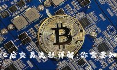 虚拟币KYC后交易流程详解：你需要知道的一切