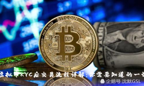 虚拟币KYC后交易流程详解:你需要知道的一切
