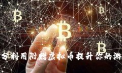 如何充分利用附赠虚拟币提升你的游戏体验